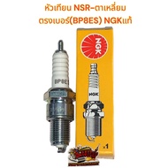 Spark Plug NGK BP8ES NSR-Square Eye (Straight Number-Hot Plug)