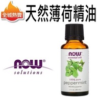 NOW Foods - [30ml] 天然純歐薄荷精油 100%純度 香薰精油