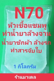 Madale  N70  หัวเชืัอแชมพู น้ำยาล้างจาน น้ำยาซักผ้า ขนาด 1 กิโลกรัม หัวเชื้อทำความสะอาดอเนกประสงค์