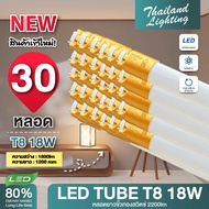 ชุด 30 หลอด หลอดไฟ LED รุ่นสว่างพิเศษ T8 18W 120cm 2200lm แสงสีขาว Daylight 6500K Thailand Lighting 