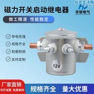 200A大電流汽車啟動繼電器12V24V堆高機絞盤機堆高車馬達起動繼電器