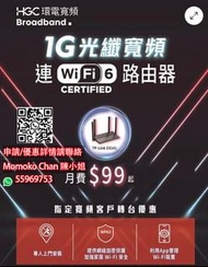 HGC 環電寬頻 光纖寬頻 $99 / 1000m 連 router wifi 6 家居寬頻 家居電話 my tv super 轉台 新安裝 上網 網絡  boardband 路由器 公屋 居屋 私樓