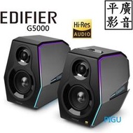 平廣 EDIFIER G5000 Hi-Res 電競喇叭 藍芽喇叭 2.0 聲道 台灣公司貨保固 另售 JBL 耳機