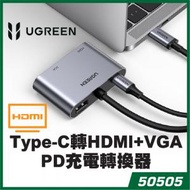 綠聯 - UGREEN - 50505 Type-C轉HDMI+VGA+PD充電轉換器