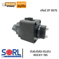 ตัวยิงโลไฮ ISUZU ROCKY195 เกียร์ZF 9S75 ตัวช่วยเข้าเกียร์ อีซูซุสิบล้อ โลว์ไฮ LOW-HIGH เกียร์รถบรรทุก SORL อะไหล่คุณภาพ สิบล้อ