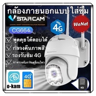 Vstarcam กล้องวงจรปิดกล้องใช้ภายนอกแบบใส่ซิมการ์ด รุ่นCG664 ภาพคมชัด3ล้านพิกเซล (รองรับซิม4Gทุกเครือข่าย)