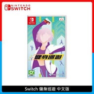 Nintendo Switch 健身巡遊 中文版