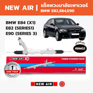NEW AIR แร็คพวงมาลัย BMW SERIES 3 บีเอ็มดับเบิลยู E82E84E90