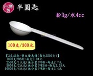 3克湯匙~特價300元/100支(量大優惠)【台灣製造】3g半圓匙 4cc半球匙 粉匙 小湯勺 適用美安 膠原蛋白粉匙