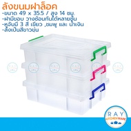 ลังขนมปังพลาสติก ฝาล็อค 49x35 ซม.(1ใบ) ลังเบเกอรี่ ลังเก็บของ ลังฝาปิด กล่องเค้ก กล่องเบเกอรี่ กล่อง