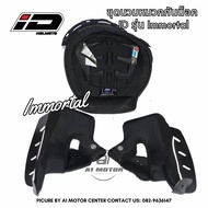 อะไหล่ นวม หมวกกันน็อค ID รุ่น Immortal ไซส์ S-XL เฉพาะตรงรุ่นเท่านั้น ชุดนวมหมวกกันน็อค
