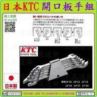 日本手工具第一品牌★新莊-工具道樂★日本 KTC 開口板手組(6支組) 開口板手 手工具 板手    TS206