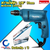MAKITA M0600B สว่าน 3/8" 350W (3หุน) 10mm ของแท้ - มากีต้า มากิต้า เครื่องสว่าน สว่าน 0600 ปรับรอบซ้