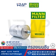 ⭐ BENZ ⭐ กรองเบนซิน MANN FILTER | เบนซ์ เครื่อง M102 M103 M104 M111 รุ่น W123 W124 W201 W202 W126 W114 W115 W116 | เบอร์ WK830/3 | OE 001 477 89 01  | MAHLE KL19 | HENGST H80WK03 | กรองน้ำมันเชื้อเพลิง