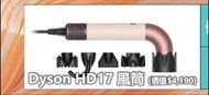 Dyson HD17 風筒