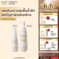 เซตเติมความชุ่มชื้นล้ำลึก (สำหรับผิวแห้งมาก) - AMT Liposome Serum 50 mL & AMT Extra Rich 120 mL