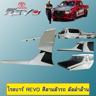 โรลบาร์ Rollbar Revo ทรงห้าง สีตามตัวรถ ตัดดำด้าน 4ประตู **ระบุสีในแชท