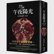 暮光之城：午夜陽光 作者：史蒂芬妮．梅爾