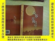 故鄉月圓--黃道益傳罕見。、露天203004 馬福廕 著 中國華僑出版社  出版2007
