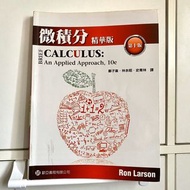 微積分 精華版 第十版 附解答 Ron Larso-原著 鄭子韋 林余昭 史青林-譯者 歐亞書局