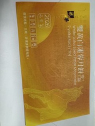 榮華 雙黃蓮蓉月餅券