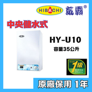 氣霸 - 氣霸 HY-U10 A1 左排 35公升 中央式(高壓) 儲水電熱水爐