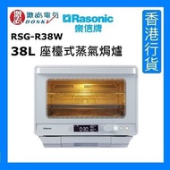 樂信 - RSG-R38W 38L 座檯式蒸氣焗爐 1650W [香港行貨]