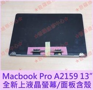 ★普羅維修中心★Macbook Pro A2159 13吋 全新原裝 液晶面板 液晶螢幕 上部總成 含外殼 另有修鍵盤