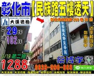 彰化市法拍屋，【民族路五樓透天】，近平和國小，彰安國中，地址：彰化縣彰化市民族路269巷39號，32年屋/朝北/地29坪