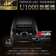 【贈64G卡】THINKWARE 旗艦機 U1000 4K 極限頂規 雙鏡頭 wifi行車記錄器