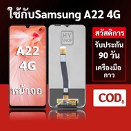 หน้าจอ Samsung A22 4G และ Samsung A22 4G แบบ LCD พร้อมทัชสกรีน แถมชุดเครื่องมือซ่อมแซมพร้อมกาว รับปร