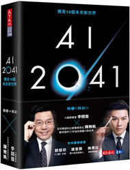 AI 2041：預見10個未來新世界 (新品)