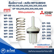 Genuine Mitsubishi Water Pump Check Valve + Spring Model WP85-405 EP155-405 Extension Code P Q Q1 Q2