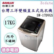 可議價~SANLUX【SW-17DVGS】台灣三洋17公斤變頻直立式洗衣機【德泰電器】