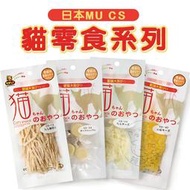 【辣妹毛孩】日本MU CS貓零食系列 貓營養 貓零食 貓點心 貓用起司 寵物點心 寵物零食【QD50】