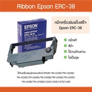 *ของแท้* หมึกพิมพ์ Epson ERC38 Black Ribbon ตลับผ้าหมึก Dot Matrick ใช้กับปริ๊นเตอร์ Epson TMU220A