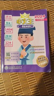 2024 中文王 文憑試 中文科適用