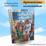 พระคัมภีร์สำหรับเด็ก พระเจ้ารักเด็กๆ the bible for children คริสเตียน พระเยซู พระเจ้า หนังสือคริสเตี