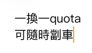 一換一Quota