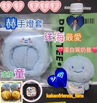 💙Super junior 糰子手燈套💙赫💙可以直接買手燈套或換童童手燈套🐼💙，送東海最愛同款蛋白質奶昔💙