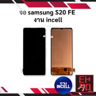 หน้าจอ samsung S20 FE งาน incell จอs20FE หน้าจอซัมซุง จอมือถือ หน้าจอมือถือ ชุดหน้าจอ หน้าจอโทรศัพท