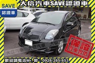 賞車防疫專案!【SAVE 大信汽車】2008年 YARIS 1.5 頂級S版 原廠HID頭燈 極品代步車 保證實車實價