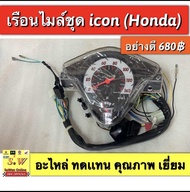 เรือนไมล์icon เรือนไมicon(Honda)อะไหล่ทดเเทน คุณภาพสูง