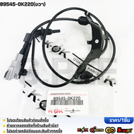 เซ็นเซอร์ ABS ล้อหลัง REVO 2WD4x2 RH#89545-0K220 LH#89546-0K220 **รับประกันคุณภาพ 100%ให้แบรนด์K-OKด