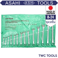 ASAHI ชุดแหวนข้าง อาซาฮี ประแจ ปากตาย 14ชิ้น เบอร์มิล 8-24 ชุดประแจ ประแจชุด ชุดเครื่องมือ ชุดแหวนข้