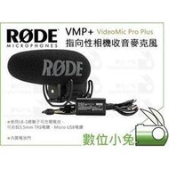 數位小兔【公司貨 RODE VMP+ VideoMic Pro Plus 指向性相機收音麥克風】送原廠毛套 送完為止