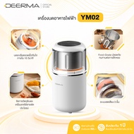 Deerma YM02 เครื่องบดไฟฟ้า เครื่องบดเมล็ดกาแฟ เครื่องบดอเนกประสงค์ 200W สแตนเลส 304 บดละเอียดใน 10 ว