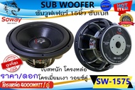 ซับแม่เหล็กใหญ่ แรงสุดพลัง++ SOWAY รุ่น SW-1575 (ราคา3590บาท/ดอก) ดอกลำโพงซับวูฟเฟอร์ 15นิ้ว โครงหล่