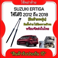 AUTO K ONE  โช๊คฝากระโปรงท้ายสำหรับรถ รุ่น SUZUKI ERTIGA ปี 2012-2018 โช๊คค้ำฝากระโปรงท้าย (ตรงรุ่น)