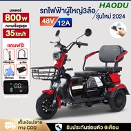 [ใส่วนลด1000บาท]HAODU 800Wรถสามล้อไฟฟ้า รุ่นใหม่2024 CHILWEE48V12Aจักรยานไฟฟ้าสามล้อ รถไฟฟ้าผู้ใหญ่ 